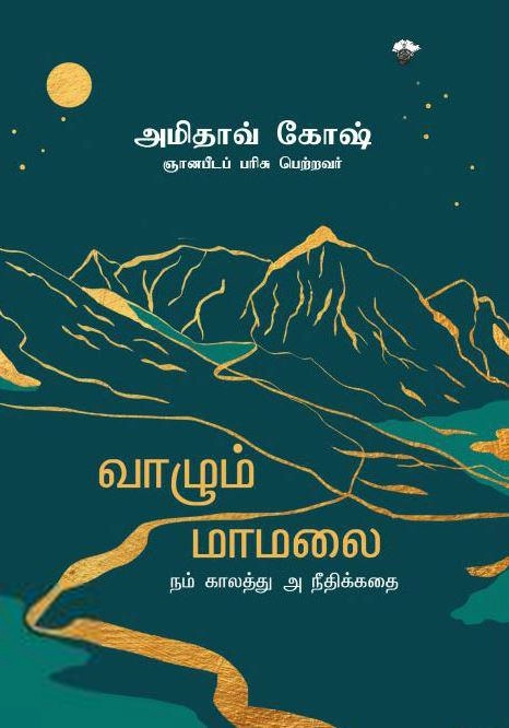 அமிதவ் கோஷ் எழுதிய வாழும் மாமலை - Book Cover