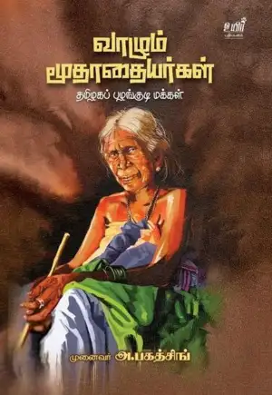 அ. பகத்சிங் எழுதிய வாழும் மூதாதையர்கள் - Book Cover
