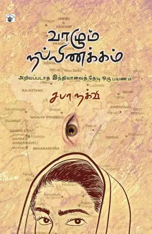 சபா நக்வி எழுதிய வாழும் நல்லிணக்கம் - Book Cover