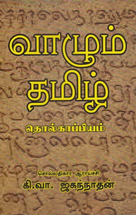 கி. வா. ஜகந்நாதன் எழுதிய வாழும் தமிழ்: தொல்காப்பியம் - Book Cover