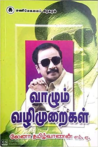 லேனா தமிழ்வாணன் எழுதிய வாழும் வழிமுறைகள் - Book Cover