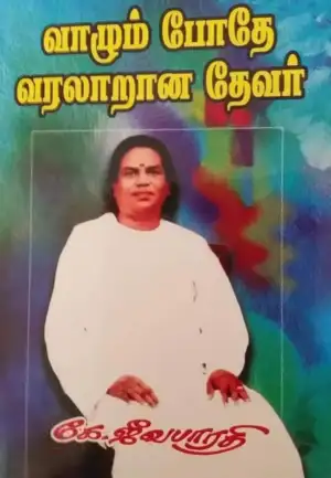 கே. ஜீவபாரதி எழுதிய வாழும்போதே வரலாறான தேவர் - Book Cover