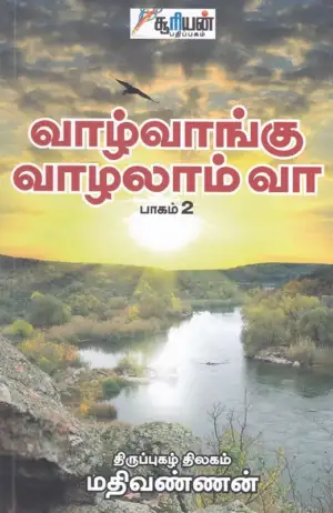 திருப்புகழ் திலகம் மதிவண்ணன் எழுதிய வாழ்வாங்கு வாழலாம் வா (பாகம் 2) - Book Cover