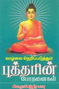 சிவ. நாகேந்திரபாபு எழுதிய வாழ்வை நெறிப்படுத்தும் புத்தரின் போதனைகள் - Book Cover