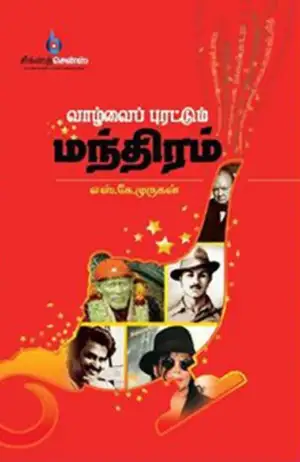 எஸ். கே. முருகன் எழுதிய வாழ்வைப் புரட்டும் மந்திரம் - Book Cover