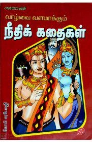 அருணா பப்ளிகேஷன்ஸ் எழுதிய வாழ்வை வளமாக்கும் நீதிக் கதைகள் - Book Cover