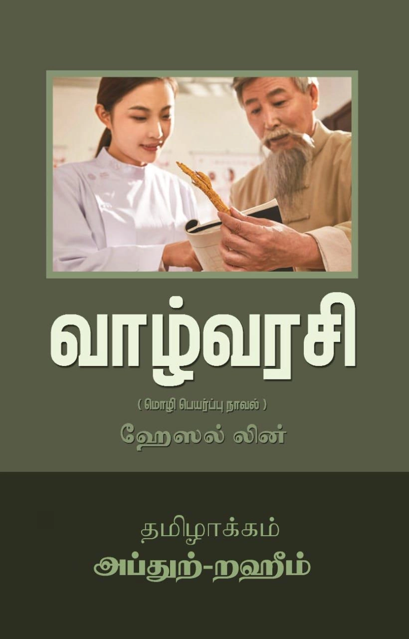 எம். ஆர். எம். அப்துற்-றஹீம் எழுதிய வாழ்வரசி (மொழிபெயர்ப்பு நாவல்) - Book Cover