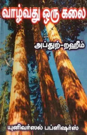 எம். ஆர். எம். அப்துற்-றஹீம் எழுதிய வாழ்வது ஒரு கலை - Book Cover