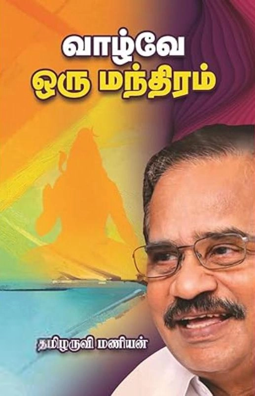 தமிழருவி மணியன் எழுதிய வாழ்வே ஒரு மந்திரம் - Book Cover