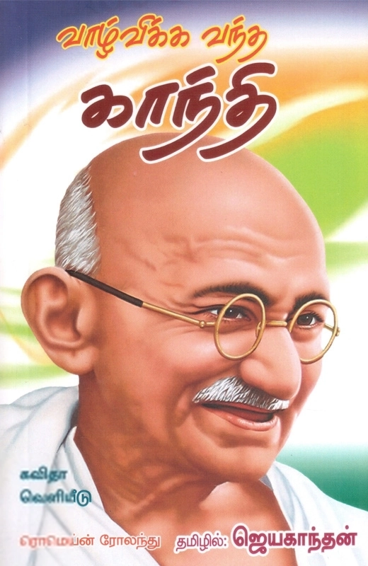 ரொமெய்ன் ரோலந்து எழுதிய வாழ்விக்க வந்த காந்தி - Book Cover