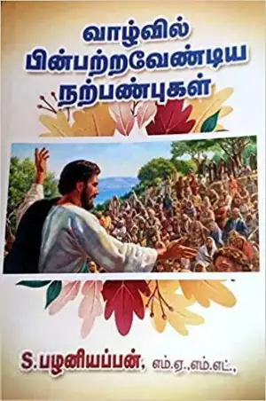 எஸ். பழனியப்பன் எழுதிய வாழ்வில் பின்பற்றவேண்டிய நற்பண்புகள் - Book Cover