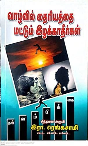 ரா. ரங்கசாமி எழுதிய வாழ்வில் தைரியத்தை மட்டும் இழக்காதீர்கள் - Book Cover