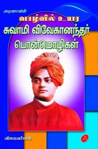விஜயவர்மன் எழுதிய வாழ்வில் உயர சுவாமி விவேகானந்தர் பொன்மொழிகள் - Book Cover