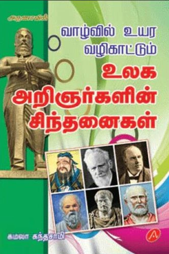 கமலா கந்தசாமி எழுதிய வாழ்வில் உயர வழிகாட்டும் உலக அறிஞர்களின் சிந்தனைகள் - Book Cover