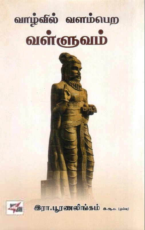 இரா. பூரணலிங்கம் எழுதிய வாழ்வில் வளம்பெற வள்ளுவம் - Book Cover