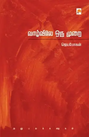 ஜெயமோகன் எழுதிய வாழ்விலே ஒரு முறை - Book Cover