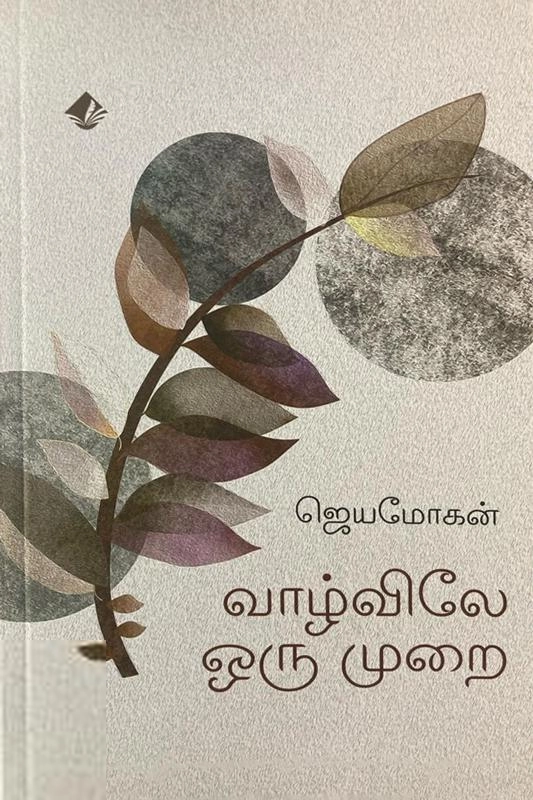 ஜெயமோகன் எழுதிய வாழ்விலே ஒரு முறை - Book Cover