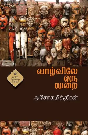 அசோகமித்திரன் எழுதிய வாழ்விலே ஒரு முறை (காலச்சுவடு) - Book Cover
