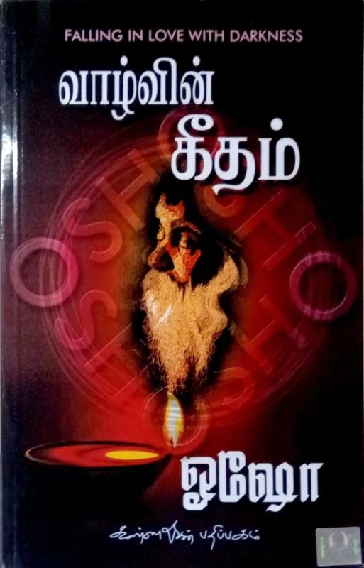 ஓஷோ எழுதிய வாழ்வின் கீதம் - Book Cover