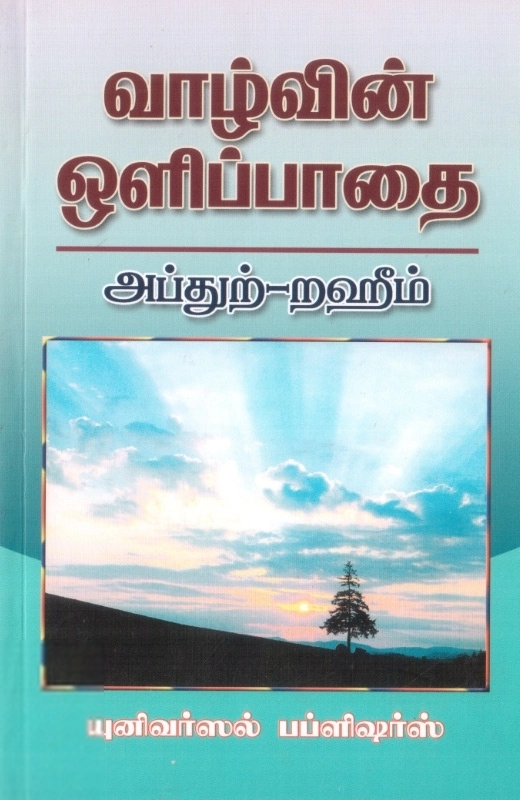 எம். ஆர். எம். அப்துற்-றஹீம் எழுதிய வாழ்வின் ஒளிப்பாதை - Book Cover