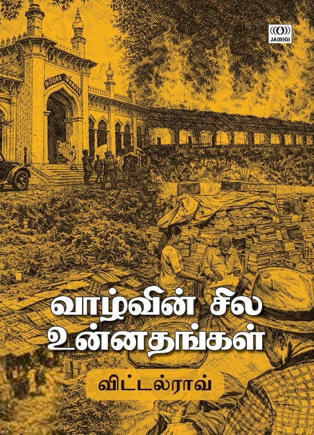 விட்டல் ராவ் எழுதிய வாழ்வின் சில உன்னதங்கள் - Book Cover
