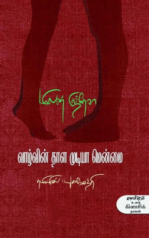 மிலன் குந்தேரா எழுதிய வாழ்வின் தாள முடியா மென்மை - Book Cover