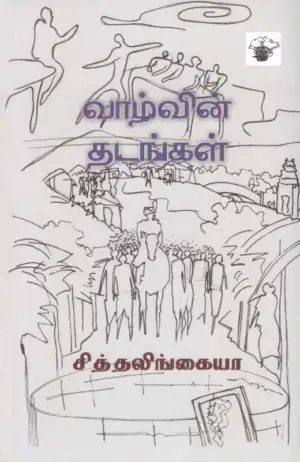 சித்தலிங்கையா எழுதிய வாழ்வின் தடங்கள் - Book Cover
