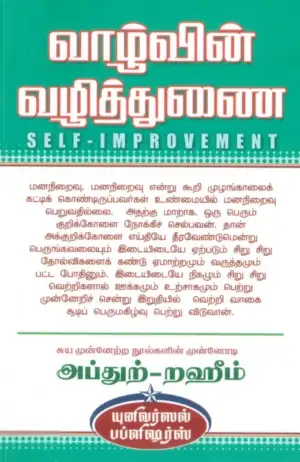 எம். ஆர். எம். அப்துற்-றஹீம் எழுதிய வாழ்வின் வழித்துணை - Book Cover