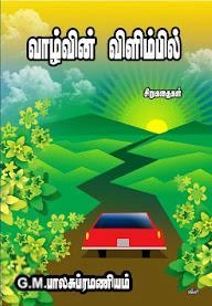 G.M. பாலசுப்ரமணியம் எழுதிய வாழ்வின் விளிம்பில் - Book Cover