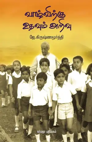 ஜே. கிருஷ்ணமூர்த்தி எழுதிய வாழ்விற்கு உதவும் அறிவு - Book Cover