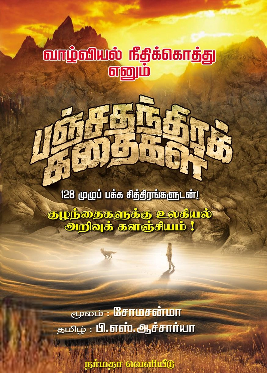 பி. எஸ். ஆச்சார்யா எழுதிய வாழ்வியல் நீதிக்கொத்து எனும் பஞ்சதந்திரக் கதைகள் - Book Cover