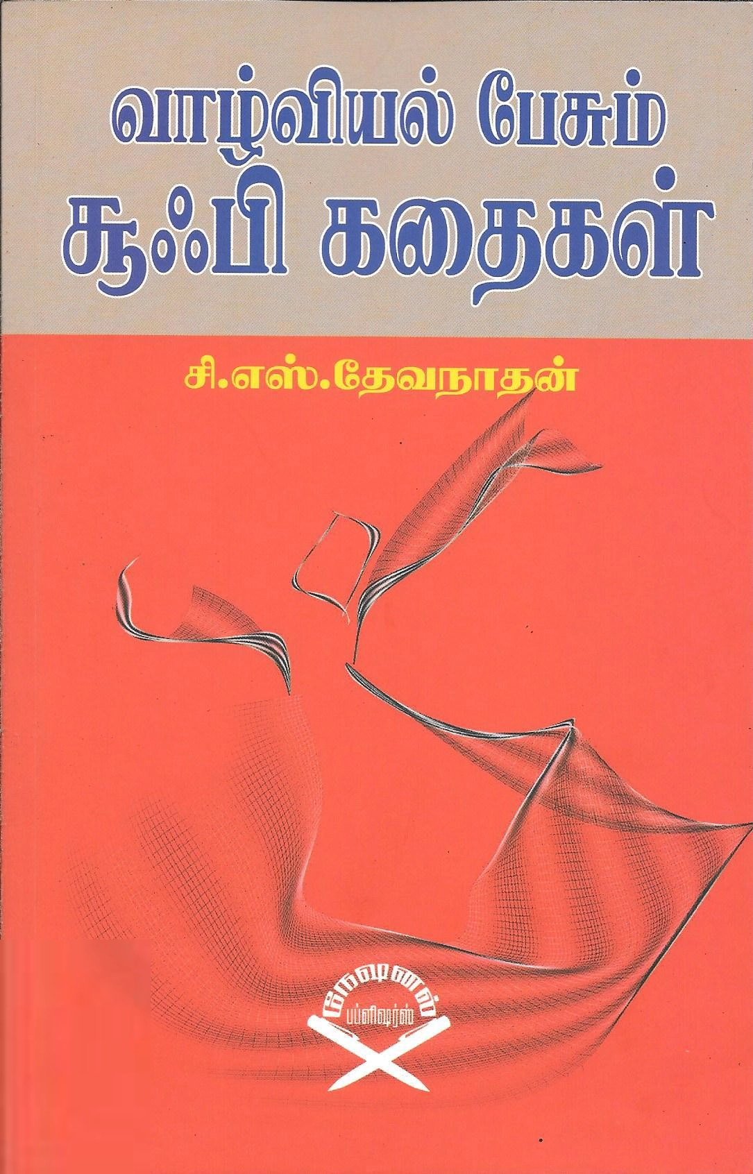 சி. எஸ். தேவநாதன் எழுதிய வாழ்வியல் பேசும் சூஃபி கதைகள் - Book Cover
