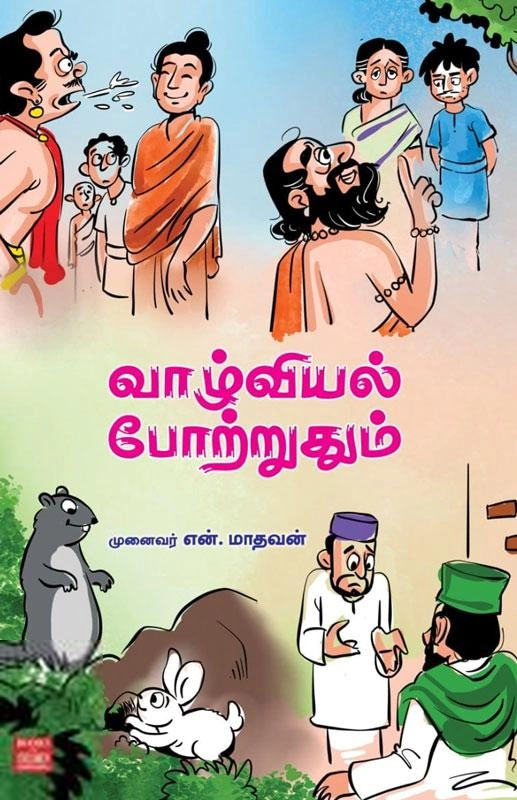 என். மாதவன் எழுதிய வாழ்வியல் போற்றதும் - Book Cover