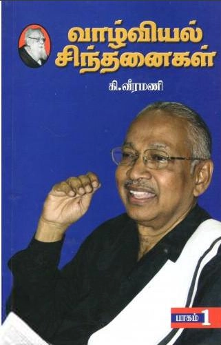 பெரியார் எழுதிய வாழ்வியல் சிந்தனைகள் (பாகம்-1) - Book Cover