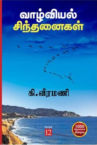 பெரியார் எழுதிய வாழ்வியல் சிந்தனைகள் (பாகம்-12) - Book Cover