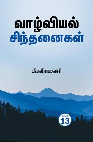 பெரியார் சுயமரியாதை பிரச்சார நிறுவன வெளியீடு எழுதிய வாழ்வியல் சிந்தனைகள் (பாகம்-13) - Book Cover
