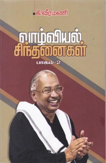 பெரியார் எழுதிய வாழ்வியல் சிந்தனைகள் (பாகம்-2) - Book Cover