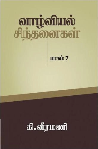 பெரியார் எழுதிய வாழ்வியல் சிந்தனைகள் (பாகம்-7) - Book Cover