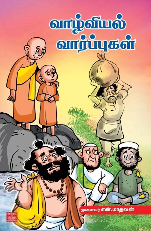 என். மாதவன் எழுதிய வாழ்வியல் வார்ப்புகள் - Book Cover