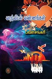 பவள சங்கரி எழுதிய வாழ்வியல் வண்ணங்கள் - Book Cover