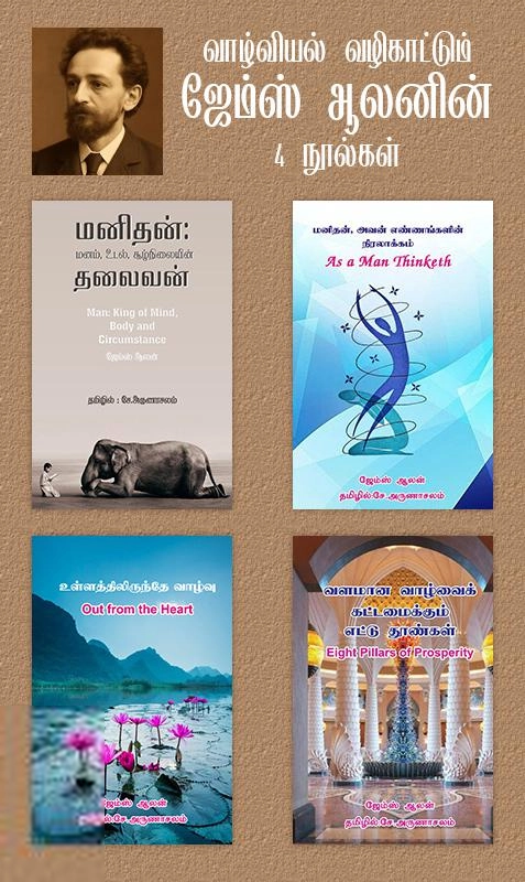ஜேம்ஸ் ஆலன் எழுதிய வாழ்வியல் வழிகாட்டும் ஜேம்ஸ் ஆலனின் 4 நூல்கள் - Book Cover