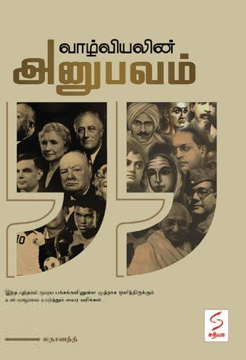 லதானந்த் எழுதிய வாழ்வியலின் அனுபவம் - Book Cover