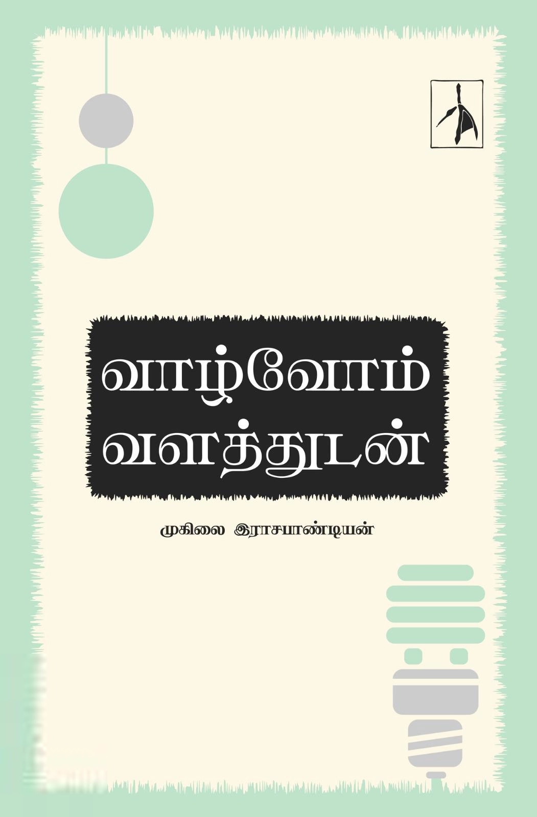 முனைவர் முகிலை இராசபாண்டியன் எழுதிய வாழ்வோம் வளத்துடன் - Book Cover