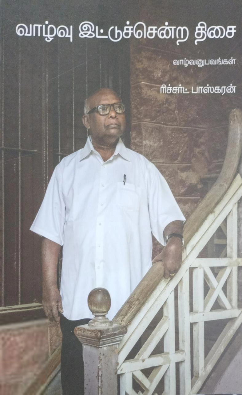 வம்சி புக்ஸ் எழுதிய வாழ்வு இட்டுச் சென்ற திசை - Book Cover