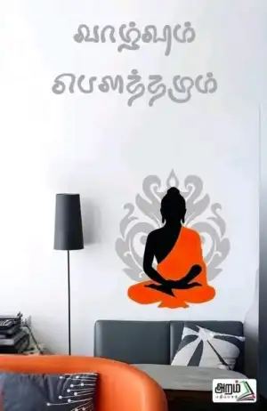 அறம் பதிப்பகம் எழுதிய வாழ்வும் பௌத்தமும் - Book Cover