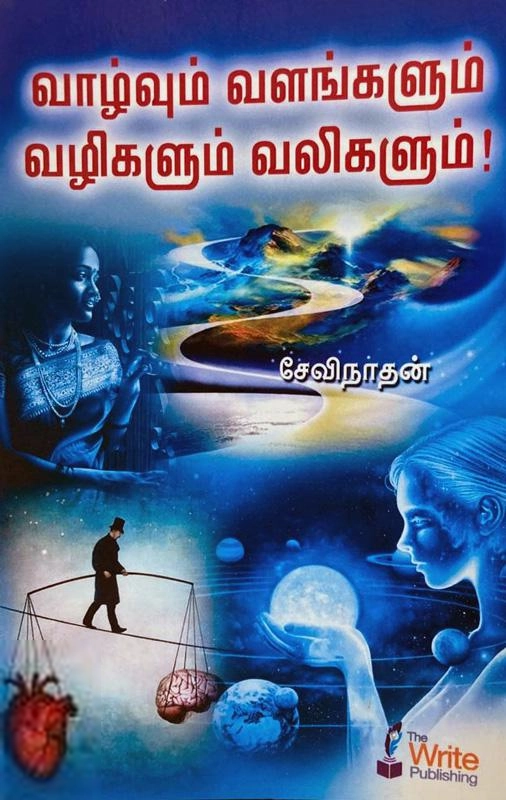 சேவிநாதன் எழுதிய வாழ்வும் வளங்களும் வழிகளும் வலிகளும்! - Book Cover