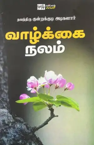 தவத்திரு குன்றக்குடி அடிகளார் எழுதிய வாழ்க்கை நலம் - Book Cover