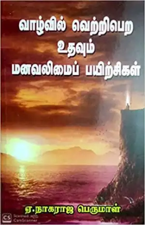 ஏ. நாகராஜ பெருமாள் எழுதிய வாழ்வில் வெற்றிபெற உதவும் மனவலிமைப் பயிற்சிகள் - Book Cover
