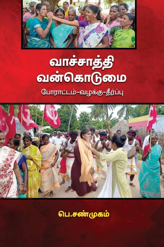 பெ. சண்முகம் எழுதிய வாச்சாத்தி வன்கொடுமை - Book Cover