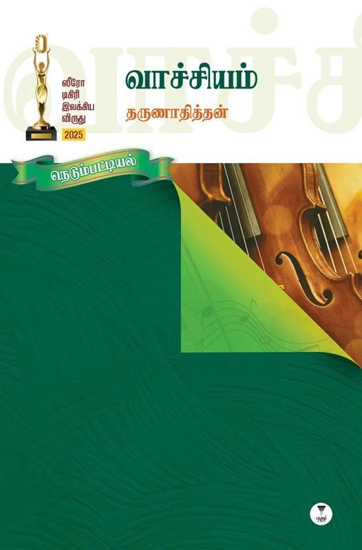 தருணாதித்தன் எழுதிய வாச்சியம் - Book Cover